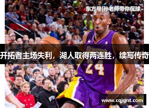 开拓者主场失利，湖人取得两连胜，续写传奇