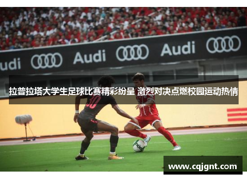 拉普拉塔大学生足球比赛精彩纷呈 激烈对决点燃校园运动热情