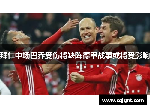 拜仁中场巴乔受伤将缺阵德甲战事或将受影响