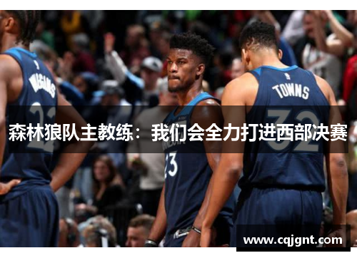 森林狼队主教练：我们会全力打进西部决赛