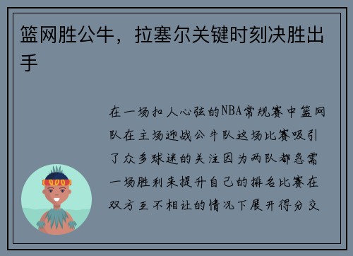 篮网胜公牛，拉塞尔关键时刻决胜出手