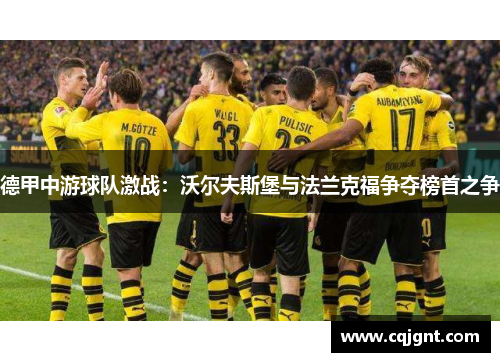 德甲中游球队激战：沃尔夫斯堡与法兰克福争夺榜首之争
