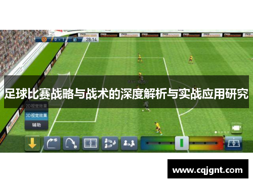 足球比赛战略与战术的深度解析与实战应用研究