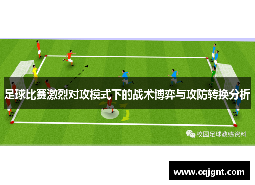 足球比赛激烈对攻模式下的战术博弈与攻防转换分析
