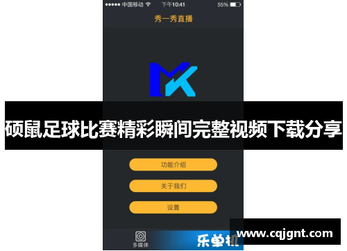 硕鼠足球比赛精彩瞬间完整视频下载分享