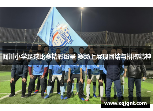 闻川小学足球比赛精彩纷呈 赛场上展现团结与拼搏精神