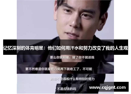 记忆深刻的体育明星：他们如何用汗水和努力改变了我的人生观
