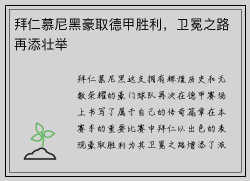 拜仁慕尼黑豪取德甲胜利，卫冕之路再添壮举