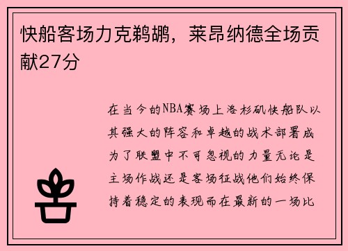 快船客场力克鹈鹕，莱昂纳德全场贡献27分