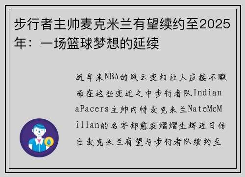 步行者主帅麦克米兰有望续约至2025年：一场篮球梦想的延续
