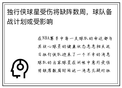 独行侠球星受伤将缺阵数周，球队备战计划或受影响