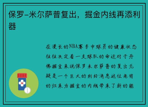 保罗-米尔萨普复出，掘金内线再添利器