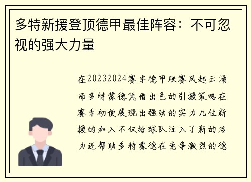 多特新援登顶德甲最佳阵容：不可忽视的强大力量