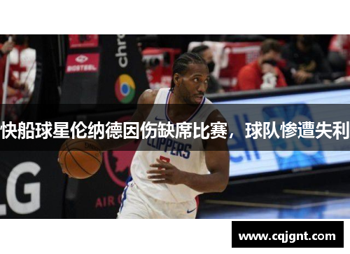 快船球星伦纳德因伤缺席比赛，球队惨遭失利