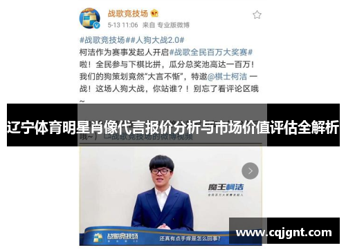 辽宁体育明星肖像代言报价分析与市场价值评估全解析