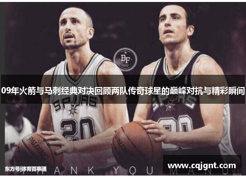 09年火箭与马刺经典对决回顾两队传奇球星的巅峰对抗与精彩瞬间