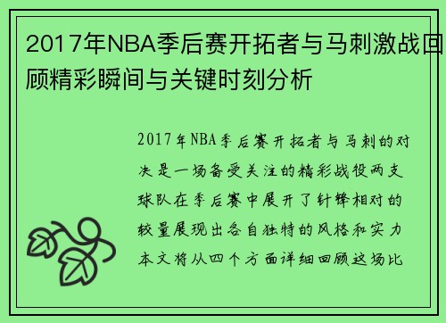 2017年NBA季后赛开拓者与马刺激战回顾精彩瞬间与关键时刻分析