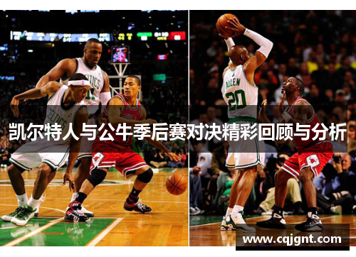 凯尔特人与公牛季后赛对决精彩回顾与分析