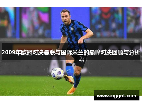 2009年欧冠对决曼联与国际米兰的巅峰对决回顾与分析