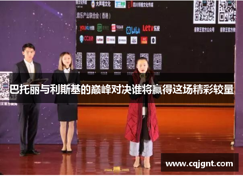 巴托丽与利斯基的巅峰对决谁将赢得这场精彩较量