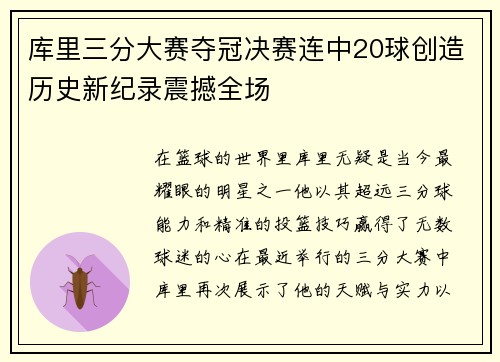 库里三分大赛夺冠决赛连中20球创造历史新纪录震撼全场