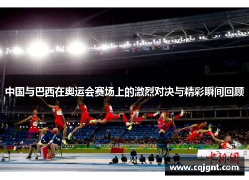 中国与巴西在奥运会赛场上的激烈对决与精彩瞬间回顾