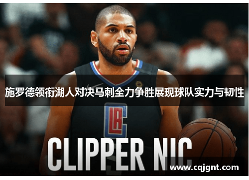 施罗德领衔湖人对决马刺全力争胜展现球队实力与韧性