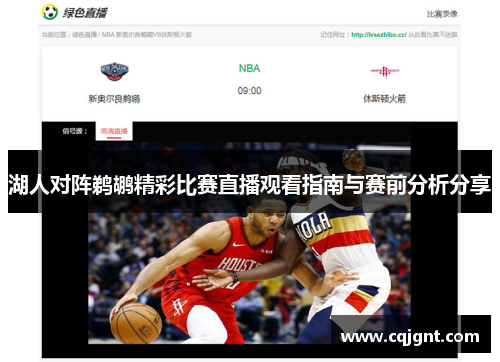 湖人对阵鹈鹕精彩比赛直播观看指南与赛前分析分享
