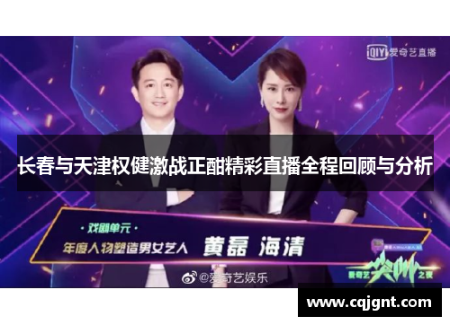 长春与天津权健激战正酣精彩直播全程回顾与分析