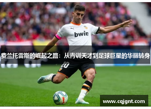 费兰托雷斯的崛起之路：从青训天才到足球巨星的华丽转身