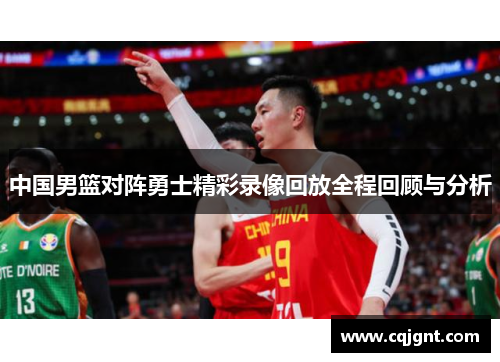 中国男篮对阵勇士精彩录像回放全程回顾与分析