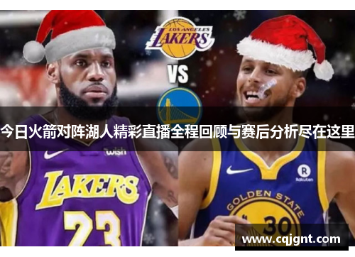 今日火箭对阵湖人精彩直播全程回顾与赛后分析尽在这里