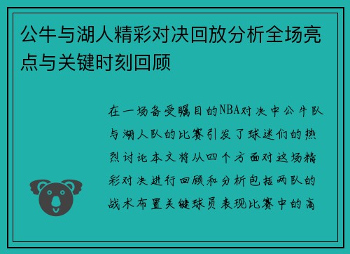 公牛与湖人精彩对决回放分析全场亮点与关键时刻回顾