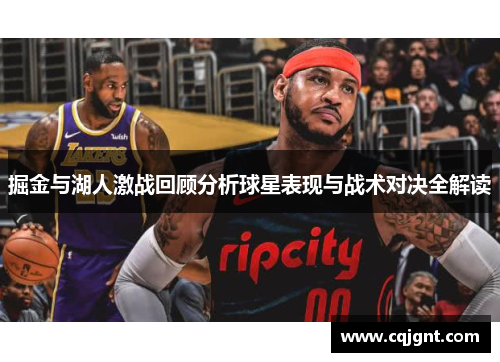 掘金与湖人激战回顾分析球星表现与战术对决全解读