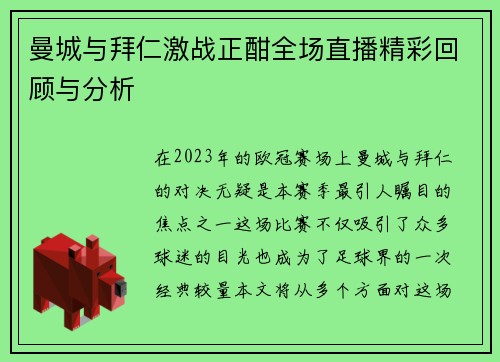 曼城与拜仁激战正酣全场直播精彩回顾与分析